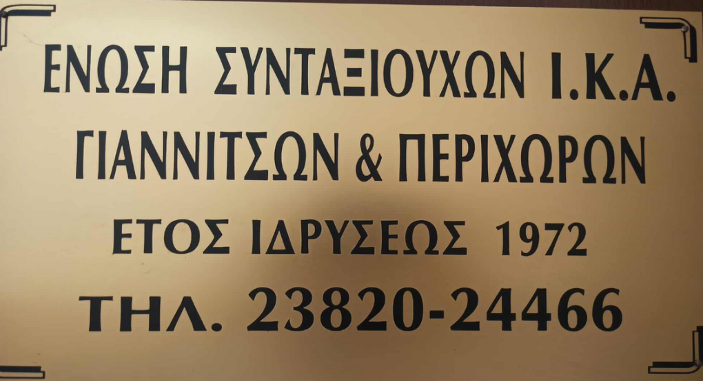 Γιαννιτσά/Ένωση Συνταξιούχων ΙΚΑ: Πρώτα Γενική Συνέλευση και κατόπιν εκλογές Γιαννιτσά/Ένωση Συνταξιούχων ΙΚΑ: Πρώτα Γενική Συνέλευση και κατόπιν εκλογές