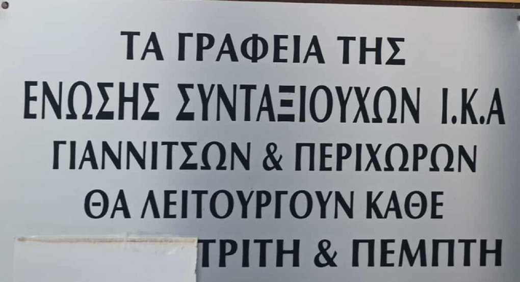 Γιαννιτσά/Συνταξιούχοι ΙΚΑ: Αύριο (31/8) οι πρώτες αρχαιρεσίες για την Ένωση με Γενική Συνέλευση Γιαννιτσά/Συνταξιούχοι ΙΚΑ: Αύριο (31/8) οι πρώτες αρχαιρεσίες για την Ένωση με Γενική Συνέλευση