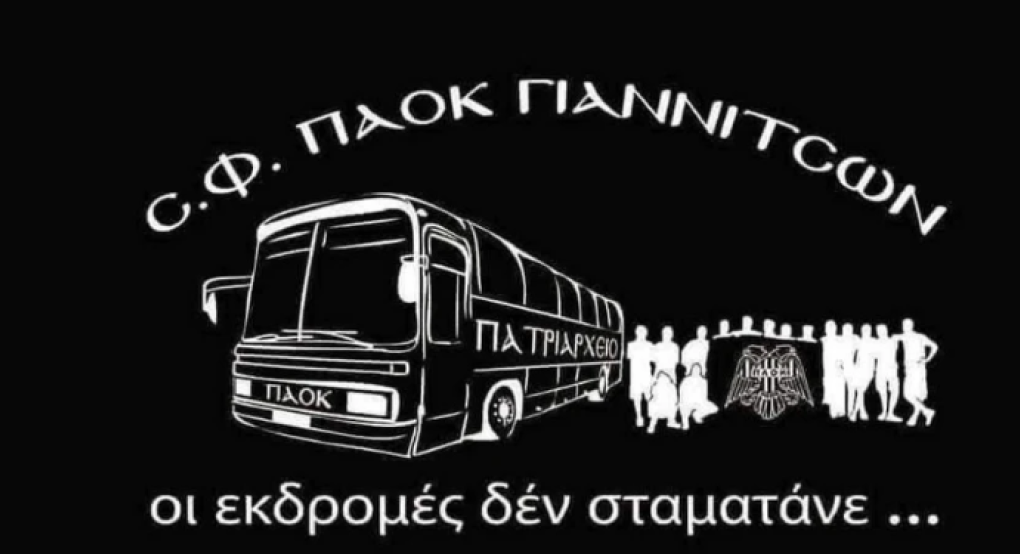 Γιαννιτσά/ΣΦ ΠΑΟΚ "Πατριαρχείο: Διοργανώνει εκδρομή για τον αγώνα με τον Ατρόμητο (31/8) Γιαννιτσά/ΣΦ ΠΑΟΚ "Πατριαρχείο: Διοργανώνει εκδρομή για τον αγώνα με τον Ατρόμητο (31/8)