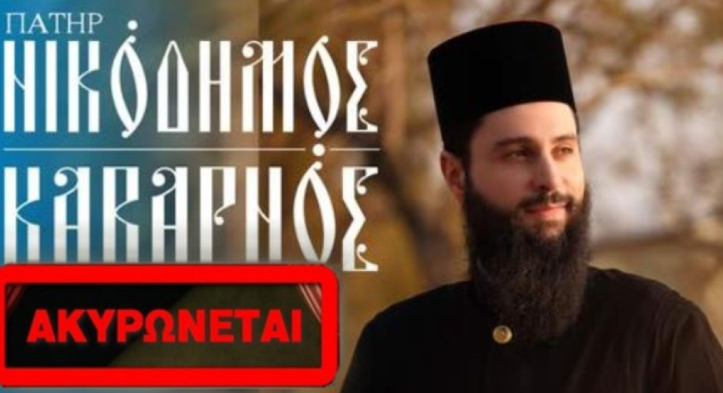 Ακυρώνεται η συναυλία του αρχιμανδρίτη π. Νικοδήμου Καβαρνού