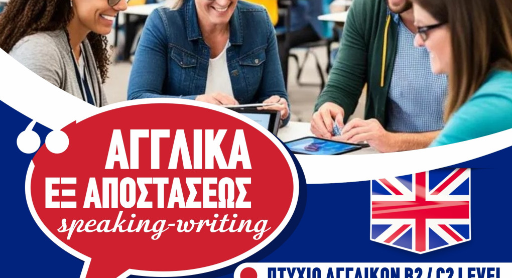 ΕΚΕΔΙΜ Θεοχαρόπουλος - Ταχύρυθμα μαθήματα Αγγλικών εξ αποστάσεως, με την δυνατότητα εξετάσεων από το σπίτι ΕΚΕΔΙΜ Θεοχαρόπουλος - Ταχύρυθμα μαθήματα Αγγλικών εξ αποστάσεως, με την δυνατότητα εξετάσεων από το σπίτι