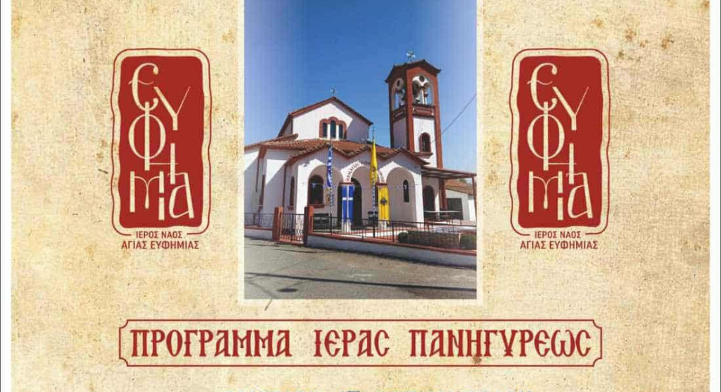 Την Τρίτη 16 Σεπτεμβρίου πανηγυρίζει ο ιερός ναός Αγίας Ευφημίας στο Βορεινό