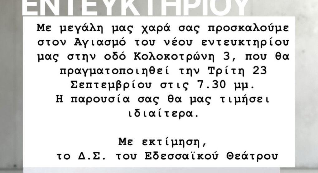 Αγιασμός του νέου Εντευκτηρίου Εδεσσαϊκού Θεάτρου Αγιασμός του νέου Εντευκτηρίου Εδεσσαϊκού Θεάτρου