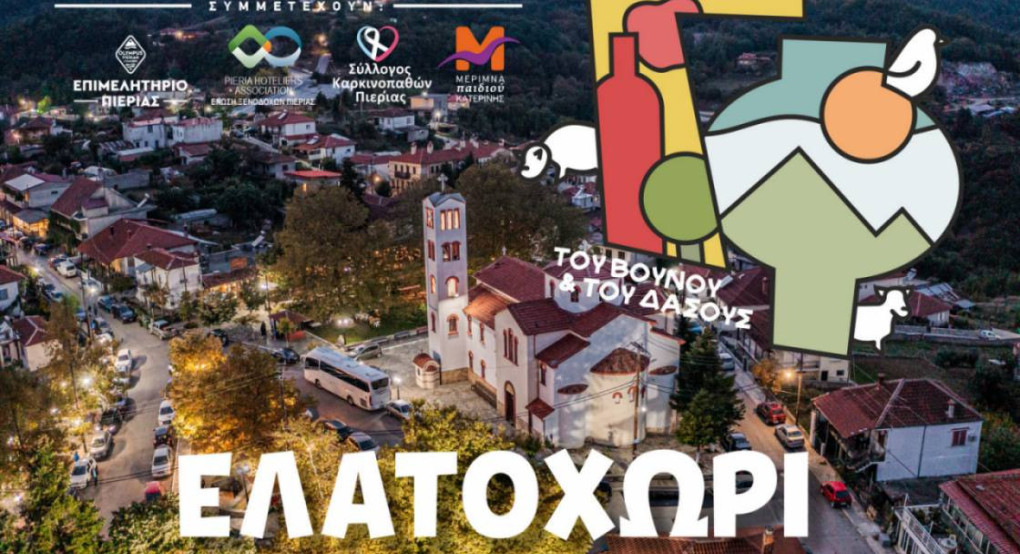 Το Επιμελητήριο Πιερίας συμμετέχει στο «Γαστρονομικό Φεστιβάλ του Βουνού & του Δάσους» 27 - 28 Σεπτεμβρίου 2025, Ελατοχώρι Πιερίας Το Επιμελητήριο Πιερίας συμμετέχει στο «Γαστρονομικό Φεστιβάλ του Βουνού & του Δάσους» 27 - 28 Σεπτεμβρίου 2025, Ελατοχώρι Πιερίας
