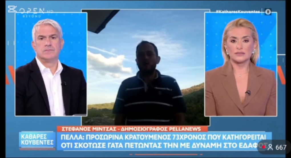 Ο Στέφανος Μίντζας στο OPEN – Ρεπορτάζ από την Πέλλα για 73χρονο που κατηγορείται για κακοποίηση ζώου