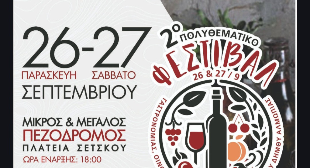 Η Αλμωπία γιορτάζει με το 2ο Πολυθεματικό Φεστιβάλ Γαστρονομίας και Τοπικών Προϊόντων Η Αλμωπία γιορτάζει με το 2ο Πολυθεματικό Φεστιβάλ Γαστρονομίας και Τοπικών Προϊόντων