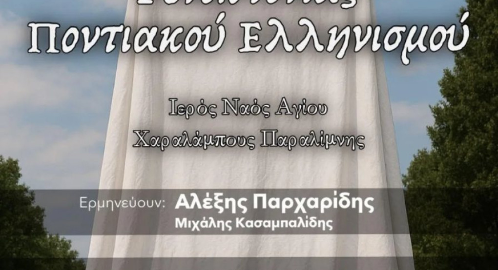 Αποκαλυπτήρια Μνημείου Γενοκτονίας του Ποντιακού Ελληνισμού στην Παραλίμνη