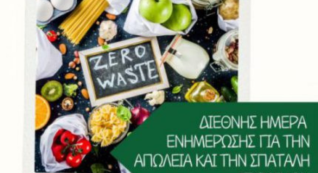 Διεθνής Ημέρα Ενημέρωσης για την Απώλεια και τη Σπατάλη Τροφίμων Διεθνής Ημέρα Ενημέρωσης για την Απώλεια και τη Σπατάλη Τροφίμων