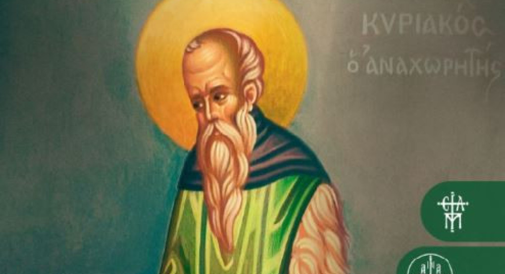 Iερά Αγρυπνία για την εορτή του οσίου και θεοφόρου Πατρός ημών Κυριακού του Αναχωρητού