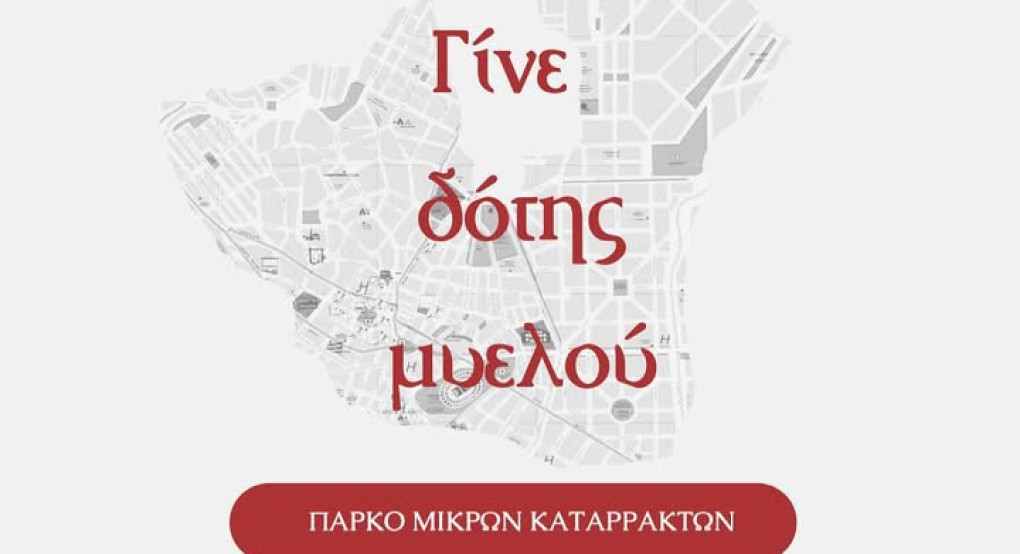 20 Σεπτεμβρίου: Παγκόσμια Ημέρα Δότη Μυελού των Οστών/Πάρκο Μικρών Καταρρακτών – Έδεσσα