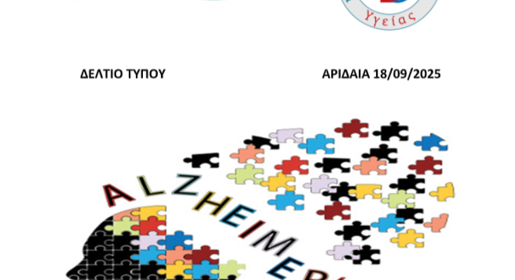 Παγκόσμια Ημέρα Νόσου Alzheimer – Ενημερωτική Ημερίδα & Εξετάσεις  Μνήμης από τον Δήμο Αλμωπίας