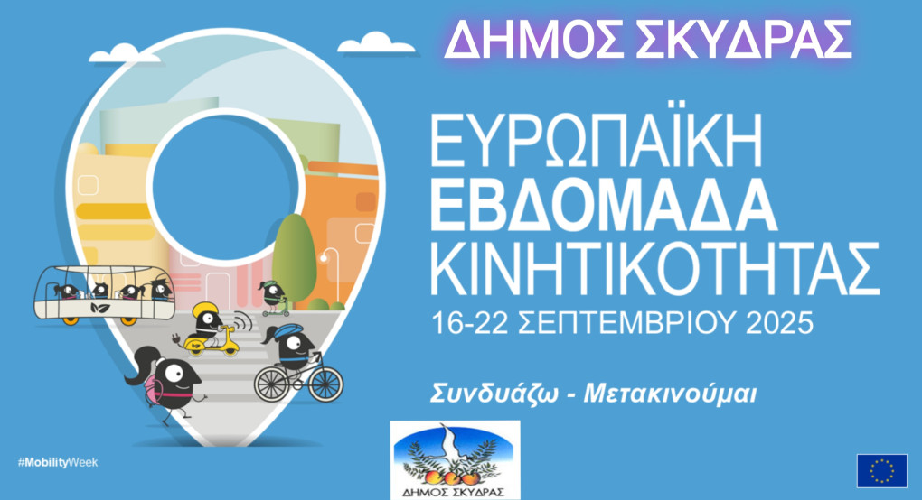 Μήνυμα της Δημάρχου Σκύδρας Κατερίνας Ιγνατιάδου για την Ευρωπαϊκή Εβδομάδα Κινητικότητας 2025 Μήνυμα της Δημάρχου Σκύδρας Κατερίνας Ιγνατιάδου για την Ευρωπαϊκή Εβδομάδα Κινητικότητας 2025
