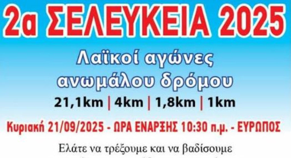 2α ΣΕΛΕΥΚΕΙΑ 2025 στον Ευρωπό