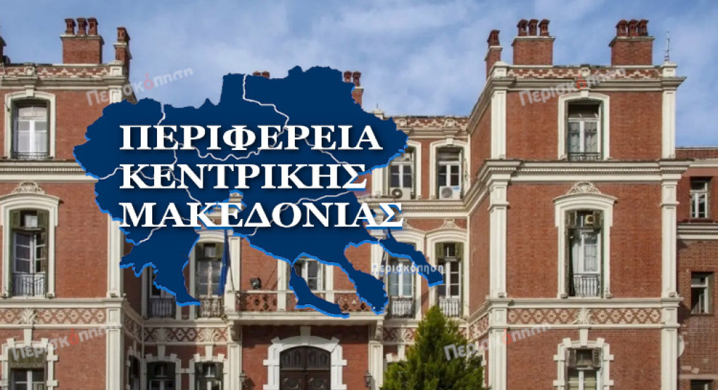Στον θεσμό “Υποτροφίες στις Περιφέρειες” συμμετέχει η Αντιπεριφέρεια Υγείας και Κοινωνικής Αλληλεγγύης της ΠΚΜ