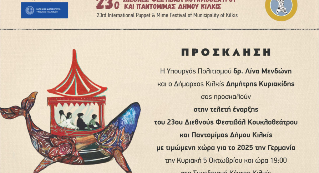 Η μαγεία του κουκλοθεάτρου επιστρέφει στο Κιλκίς - 23ο Φεστιβάλ Κουκλοθεάτρου και Παντομίμας Δήμου Κιλκίς