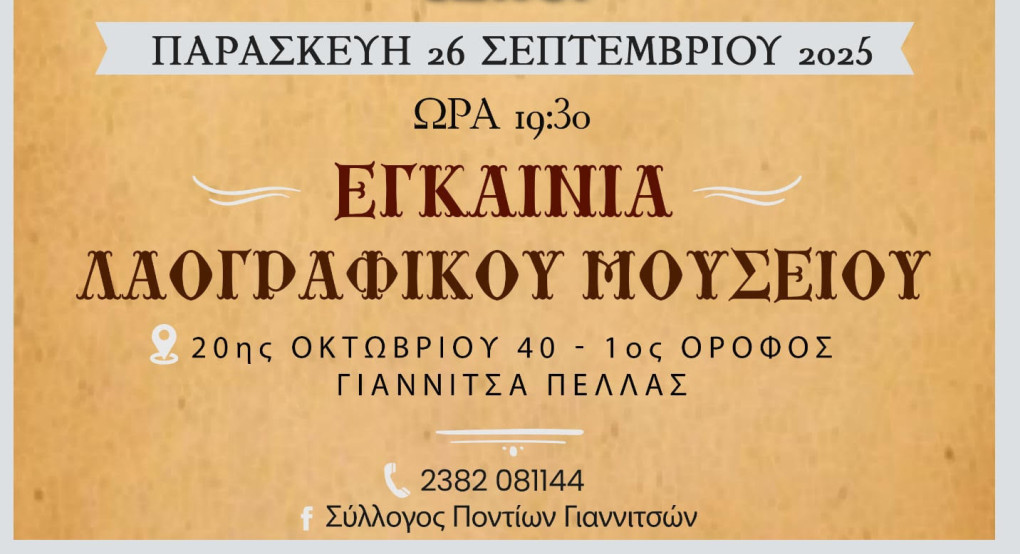 Εγκαίνια του Λαογραφικού Μουσείου από τον Σύλλογο Ποντίων Γιαννιτσών