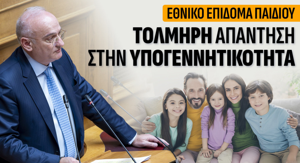 Το δημογραφικό πρόβλημα και η σημερινή πραγματικότητα