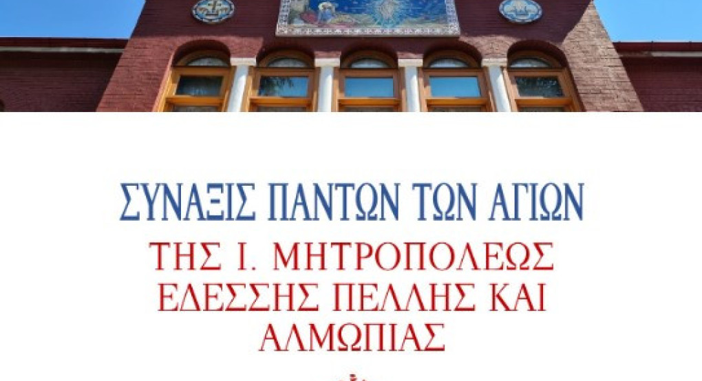 Η εορτή των Αγίων της Μητροπόλεως Εδέσσης Πέλλης και Αλμωπίας