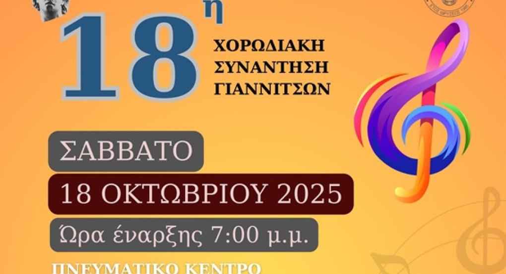 Η 18η Χορωδιακή Συνάντηση Γιαννιτσών στο Πνευματικό Κέντρο Η 18η Χορωδιακή Συνάντηση Γιαννιτσών στο Πνευματικό Κέντρο