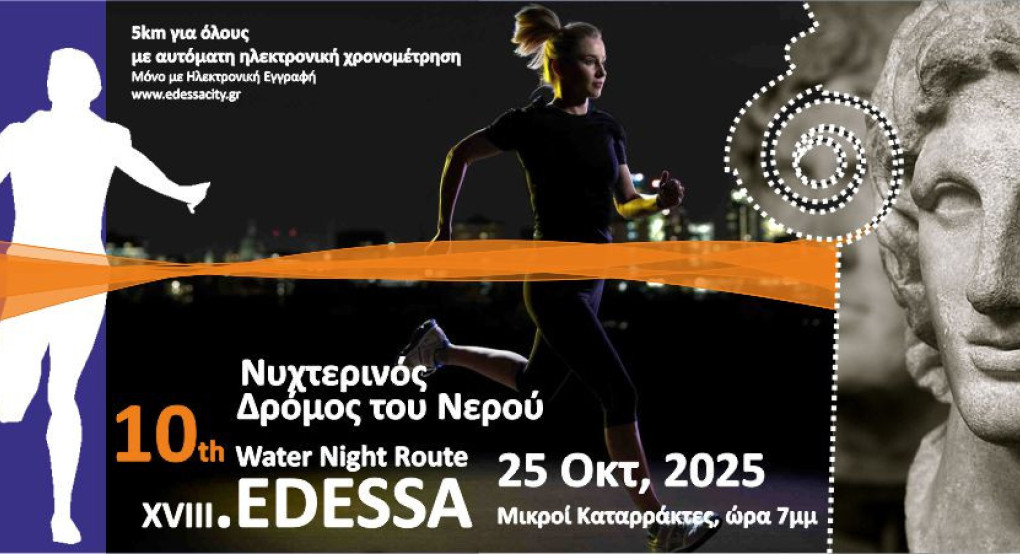 10ος Νυχτερινός Δρόμος Νερού Έδεσσας - Σάββατο 25 Οκτωβρίου 2025 10ος Νυχτερινός Δρόμος Νερού Έδεσσας - Σάββατο 25 Οκτωβρίου 2025