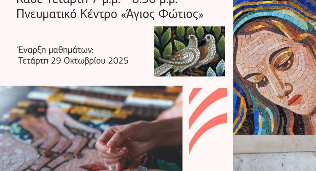 Σεμινάριο Ψηφιδωτού από το Πνευματικό Κέντρο της Ιεράς Μητροπόλεως Κίτρους και το Κέντρο Γραμμάτων και Τεχνών Δίου