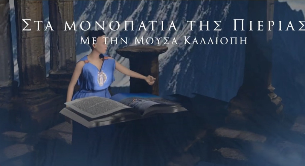 Η Μούσα Καλλιόπη «ξεναγεί» στην Πιερία με το νέο τουριστικό σποτ του Τουριστικού Οργανισμού της Πιερίας (Π.Ο.Τ.Α.Π.) με πρωτοποριακή χρήση 2d, 3d animation
