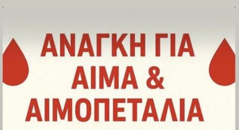 Συμβαδί-ζω: Έκκληση για αίμα και αιμοπετάλια