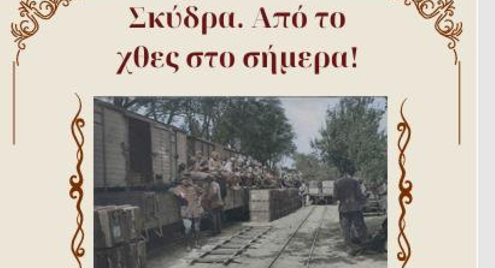 Σκύδρα. Από το χθες στο σήμερα