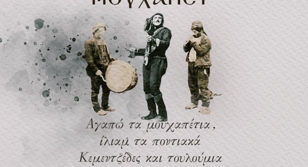 Σύλλογος Ποντίων Γιαννιτσών: "Καλημέρα" στον Νοέμβριο με "Μουχαπέτ" Σύλλογος Ποντίων Γιαννιτσών: "Καλημέρα" στον Νοέμβριο με "Μουχαπέτ"