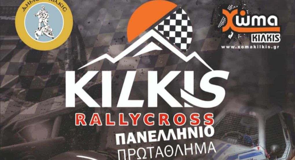 Πανελλήνιο Πρωτάθλημα 3ο Kilkis Rally Cross στην πίστα της Αργυρούπολης Πανελλήνιο Πρωτάθλημα 3ο Kilkis Rally Cross στην πίστα της Αργυρούπολης
