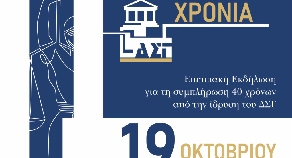 Δικηγορικός Σύλλογος Γιαννιτσών-Επετειακή Εκδήλωση για τη συμπλήρωση 40 χρόνων από την ίδρυσή του Δικηγορικός Σύλλογος Γιαννιτσών-Επετειακή Εκδήλωση για τη συμπλήρωση 40 χρόνων από την ίδρυσή του