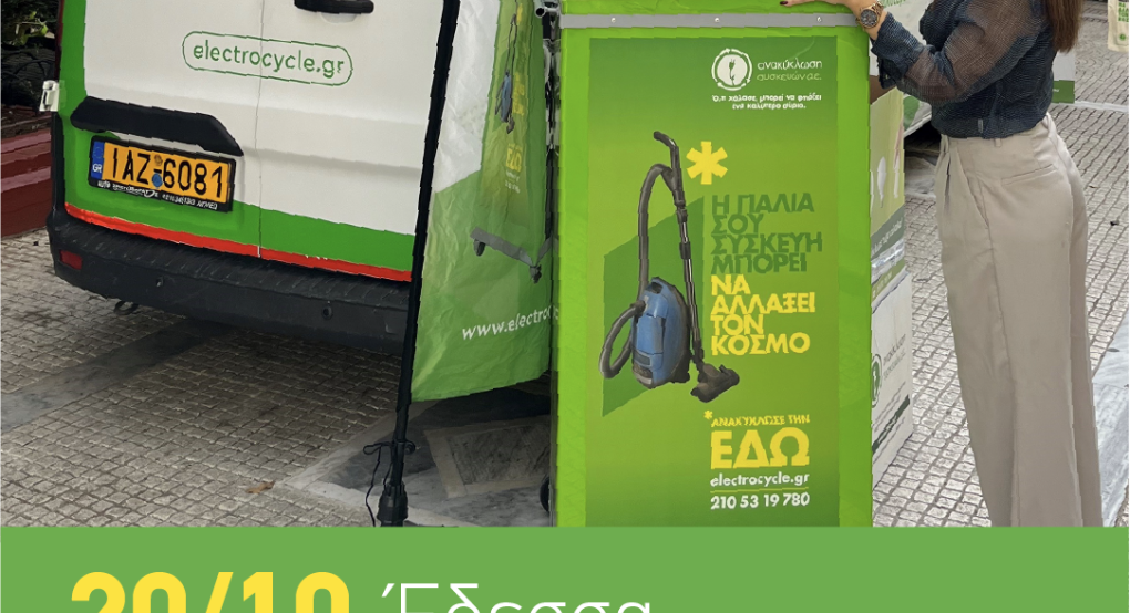 Το Van της Ανακύκλωση Συσκευών Α.Ε. θα βρεθεί στο Δήμο Έδεσσας! Το Van της Ανακύκλωση Συσκευών Α.Ε. θα βρεθεί στο Δήμο Έδεσσας!