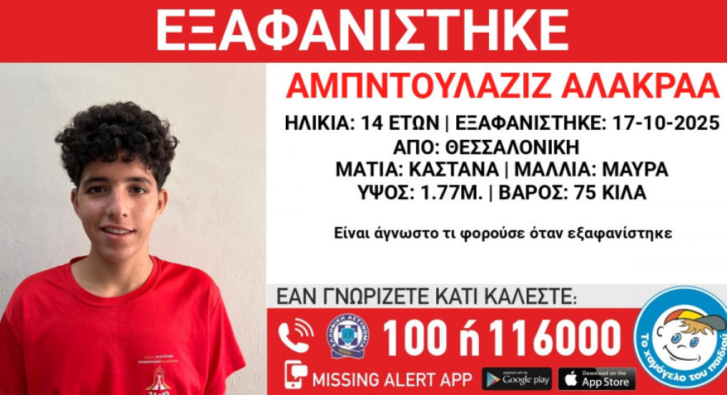 Θεσσαλονίκη: Συναγερμός για την εξαφάνιση 14χρονου από το Ωραιόκαστρο Θεσσαλονίκη: Συναγερμός για την εξαφάνιση 14χρονου από το Ωραιόκαστρο