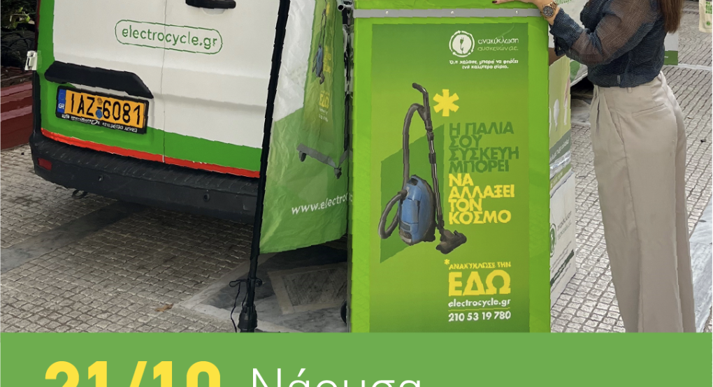 Το Van της «Ανακύκλωση Συσκευών Α.Ε.» στη Νάουσα