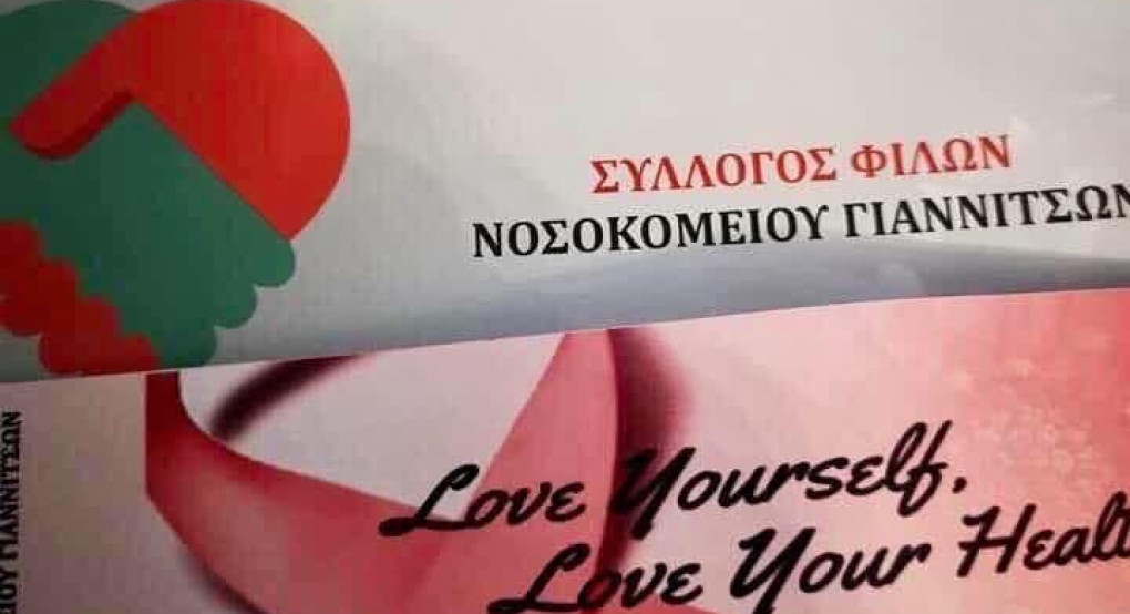 Σύλλογος Φίλων Νοσοκομείου Γιαννιτσών: Φωταγώγηση και εκδήλωση για τον Καρκίνο του Μαστού Σύλλογος Φίλων Νοσοκομείου Γιαννιτσών: Φωταγώγηση και εκδήλωση για τον Καρκίνο του Μαστού
