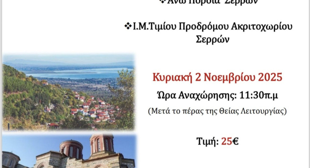 ΙΝ Αγίων Κωνσταντίνου και Ελένης: Εκδρομή στις Σέρρες