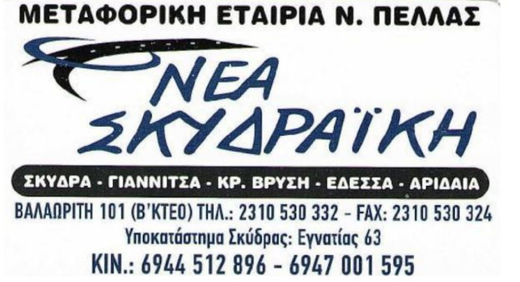 ΝΕΑ ΣΚΥΔΡΑΙΚΗ - Ζητείται οδηγός