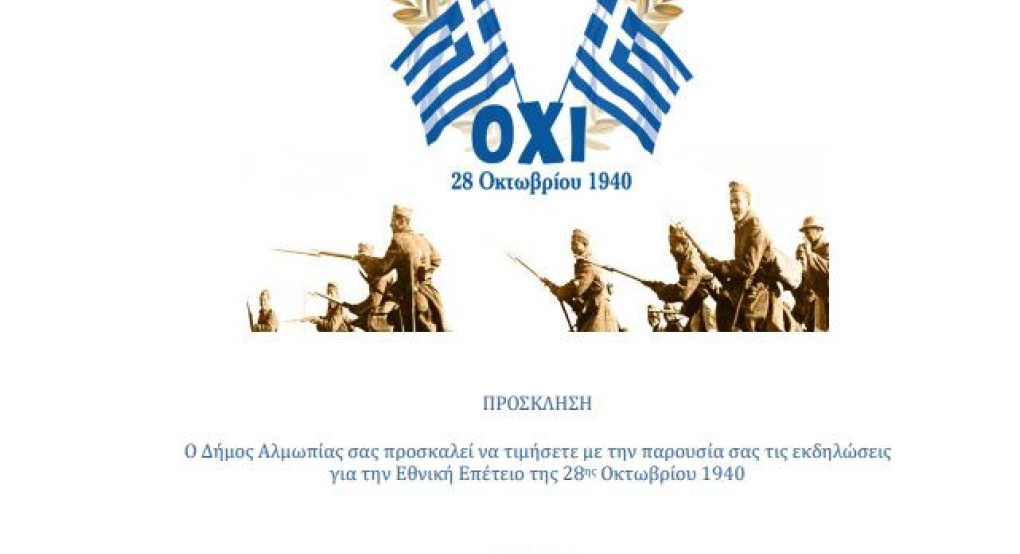 Δήμος Αλμωπίας - Πρόγραμμα εκδηλώσεων εορτασμού της Εθνικής επετείου της 28ης Οκτωβρίου 1940
