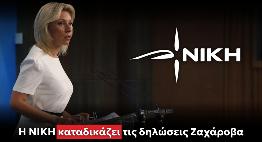 H NIKH καταδικάζει τις δηλώσεις Ζαχάροβα H NIKH καταδικάζει τις δηλώσεις Ζαχάροβα
