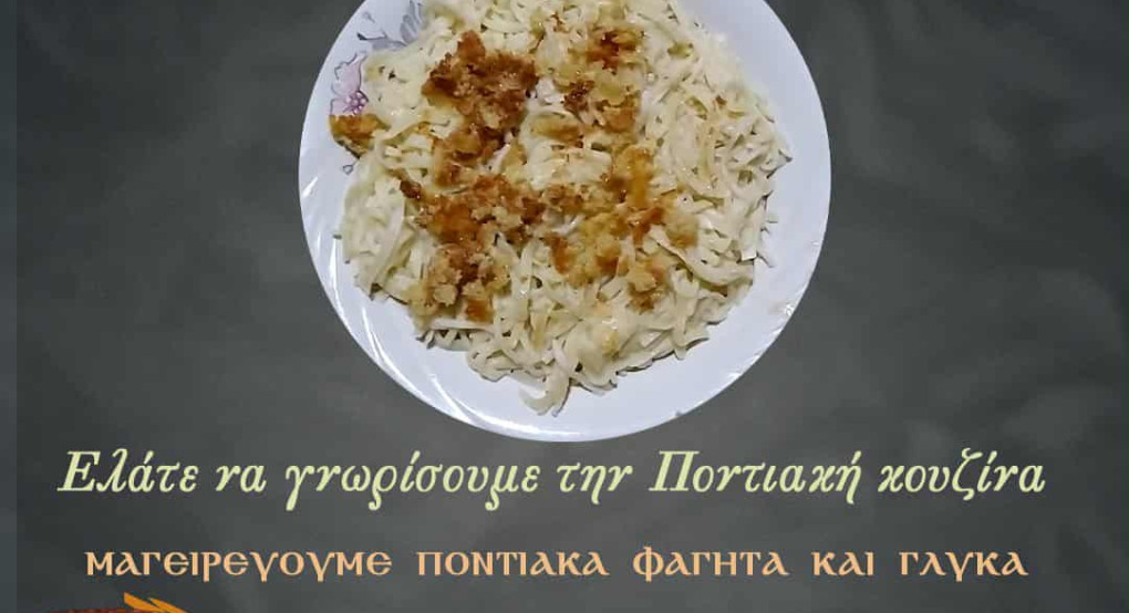 Η Ποντιακή κουζίνα ξανασμίγει τον κόσμο στα Γιαννιτσά Η Ποντιακή κουζίνα ξανασμίγει τον κόσμο στα Γιαννιτσά
