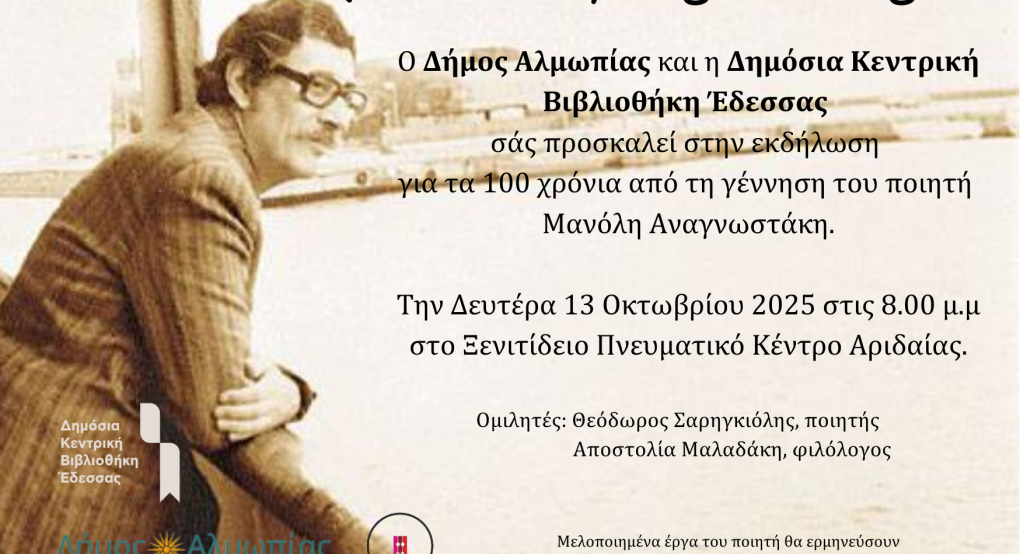 Εκδήλωση-αφιέρωμα στον ποιητή Μανόλη Αναγνωστάκη σήμερα Δευτέρα 13 Οκτωβρίου