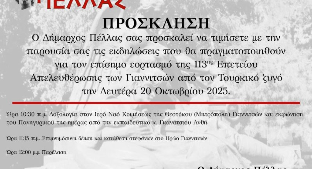 Πρόγραμμα εκδηλώσεων της 113ης Επετείου της Απελευθέρωσης των Γιαννιτσών Πρόγραμμα εκδηλώσεων της 113ης Επετείου της Απελευθέρωσης των Γιαννιτσών