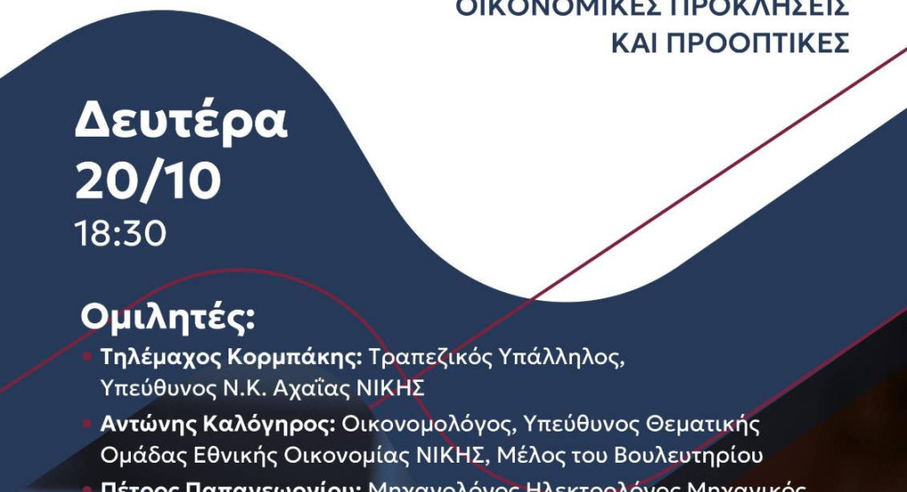 Η ΝΙΚΗ στηρίζει τους στυλοβάτες της οικονομίας – Εκδήλωση για τις μικρομεσαίες επιχειρήσεις στην Πάτρα Η ΝΙΚΗ στηρίζει τους στυλοβάτες της οικονομίας – Εκδήλωση για τις μικρομεσαίες επιχειρήσεις στην Πάτρα