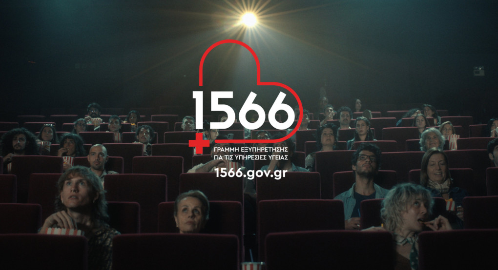 1566: Η νέα γραμμή που αλλάζει την πρόσβαση στις υπηρεσίες υγείας