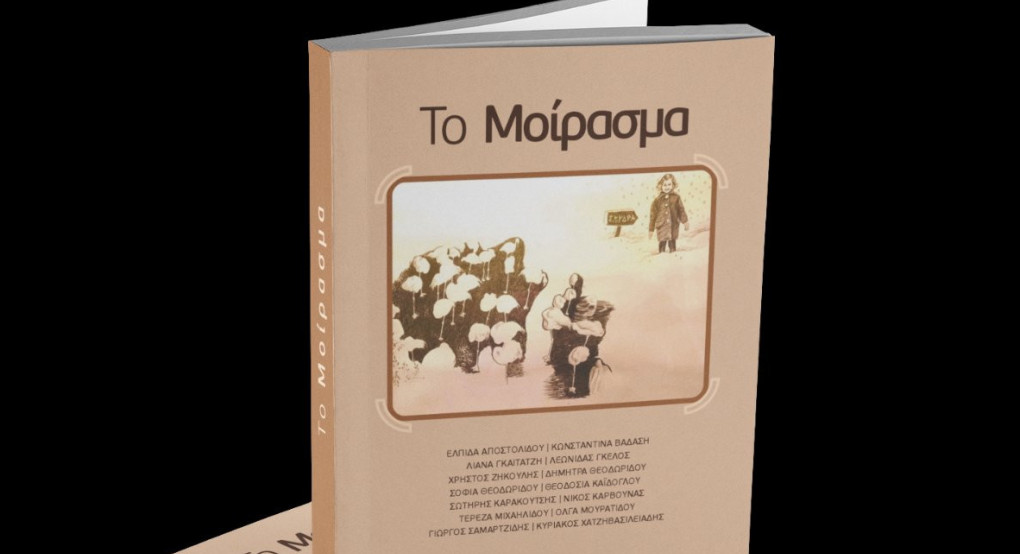 Σκύδρα: Παρουσίαση του βιβλίου «Το μοίρασμα» Σκύδρα: Παρουσίαση του βιβλίου «Το μοίρασμα»