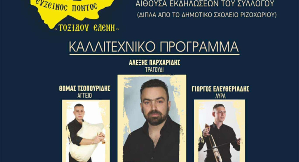 Παρακάθ’ στον Σύλλογο Ποντίων Ριζοχωρίου Παρακάθ’ στον Σύλλογο Ποντίων Ριζοχωρίου