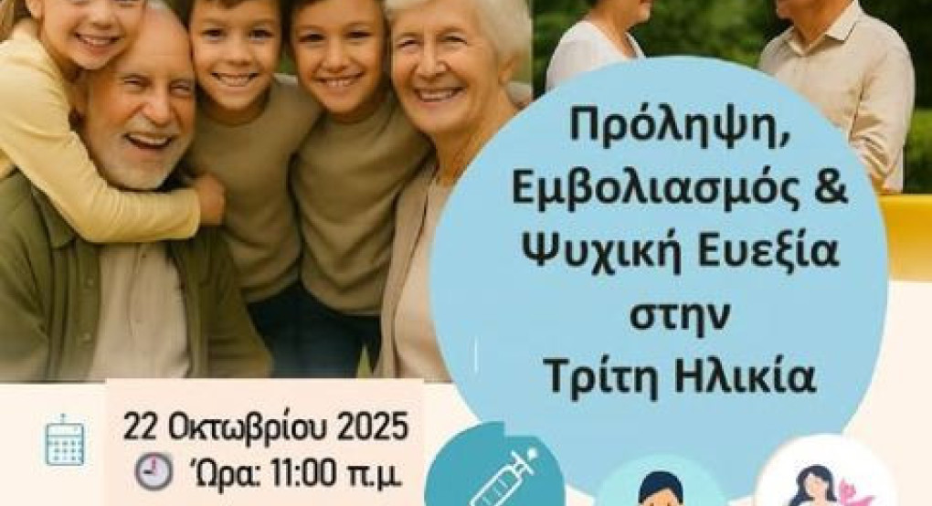 Κέντρο Υγείας Αριδαίας - Ενημερώνομαι & Προστατεύω την Υγεία μου Τρίτη Ηλικία!