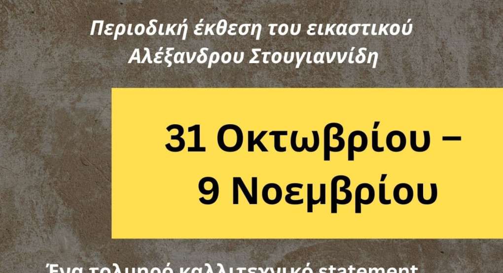 Μουσείο Γέσιου -Περιοδική Εικαστική Έκθεση του Αλέξανδρου Στουγιαννίδη Μουσείο Γέσιου -Περιοδική Εικαστική Έκθεση του Αλέξανδρου Στουγιαννίδη