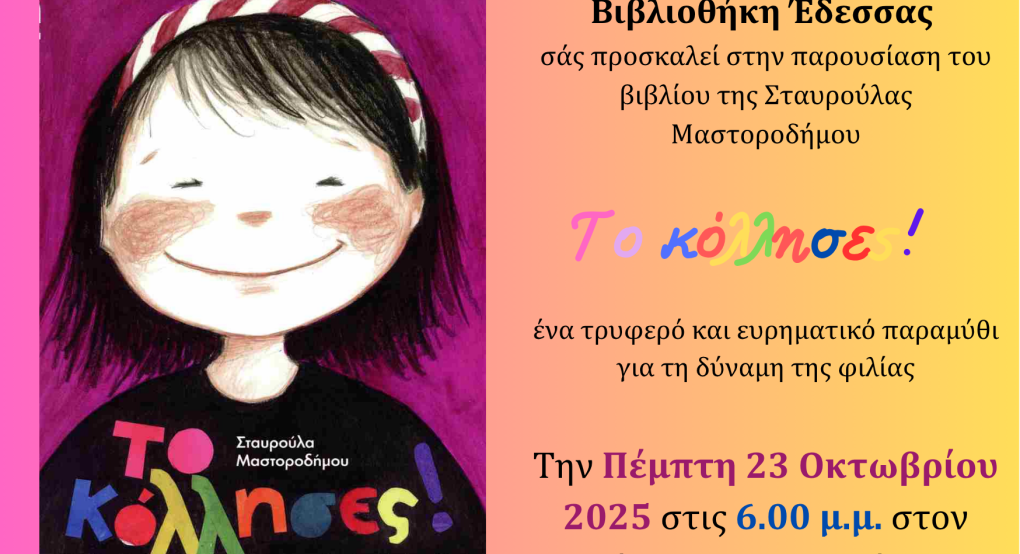 Παρουσίαση βιβλίου στη Δημόσια Κεντρική Βιβλιοθήκη Έδεσσας Παρουσίαση βιβλίου στη Δημόσια Κεντρική Βιβλιοθήκη Έδεσσας