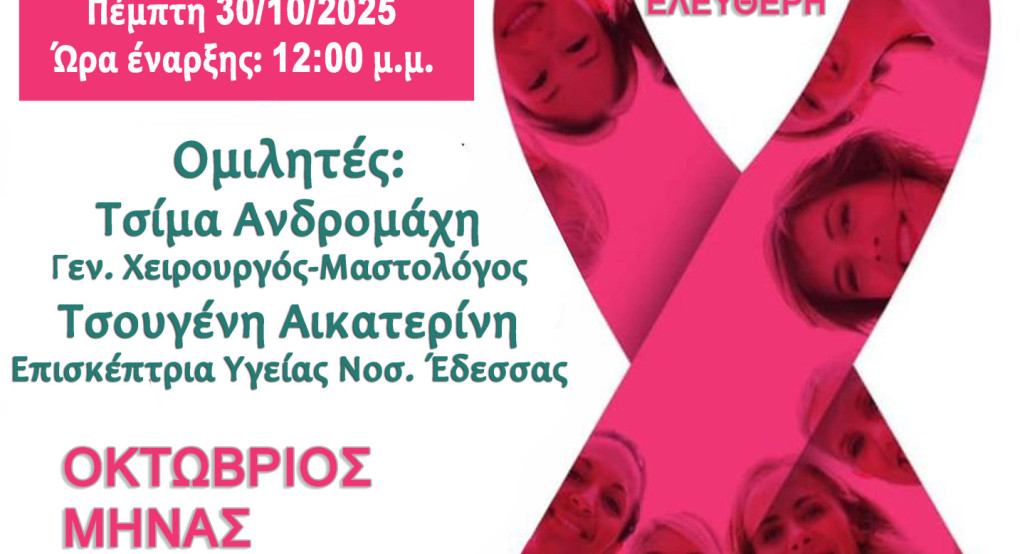 Αριδαία: Σήμερα η εκδήλωση για τον Καρκίνο του Μαστού Αριδαία: Σήμερα η εκδήλωση για τον Καρκίνο του Μαστού